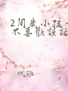 2周岁小孩一直不喜欢说话怎么办