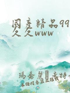 国产精品99久久久www