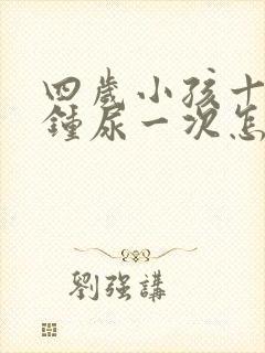 四岁小孩十几分钟尿一次怎么回事