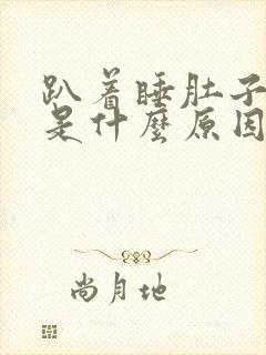 趴着睡肚子胀气是什么原因