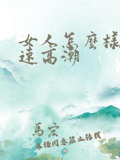 女人怎么样能快速高潮