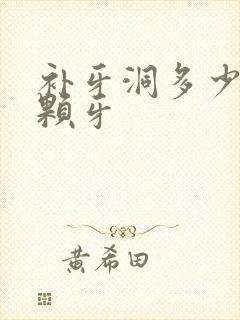 补牙洞多少钱一颗牙