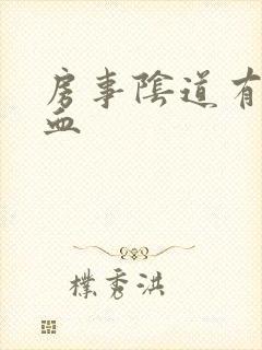 房事阴道有点出血