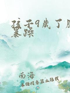 孩子9岁了脾气暴躁