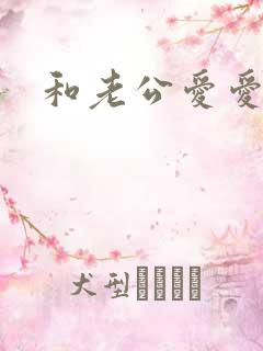和老公爱爱口述
