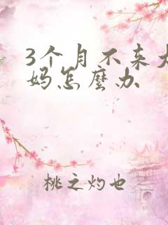 3个月不来大姨妈怎么办