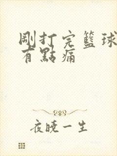 刚打完篮球拉尿有点痛