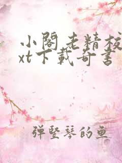 小阁老精校版txt下载奇书网