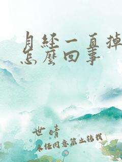 月经一直掉血块怎么回事