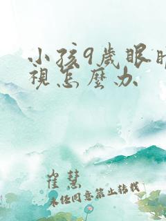 小孩9岁眼睛近视怎么办