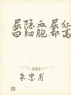 尿隐血尿红细胞白细胞都高是咋回事