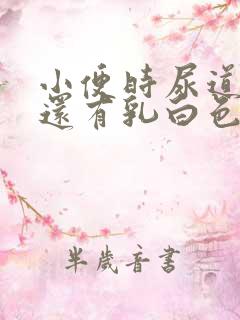 小便时尿道刺痛还有乳白色分泌物是怎么了