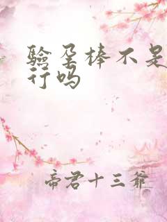 验孕棒不是晨尿行吗