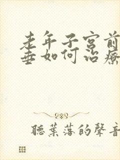 老年子宫前壁脱垂如何治疗