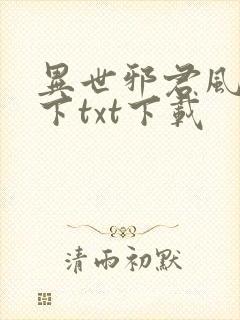 异世邪君风凌天下txt下载