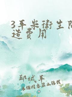 3平米卫生间改造费用