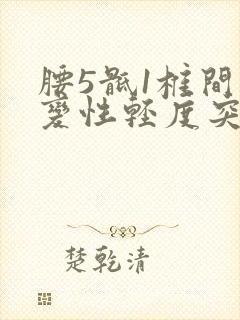 腰5骶1椎间盘变性轻度突出