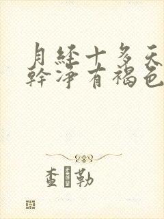 月经十多天了不干净有褐色的血