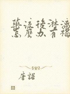 药流后淋漓不尽怎么办有褐色血