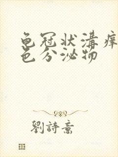 龟冠状沟痒有白色分泌物