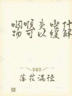 咽喉炎吃什么食物可以缓解