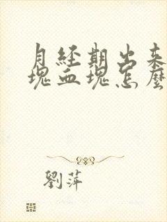 月经期出来一大块血块怎么回事