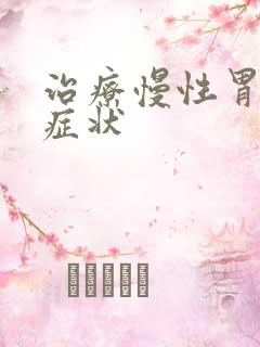 治疗慢性胃炎的症状