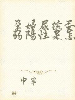 孕妇尿检蛋白质弱阳性是怎么回事