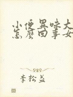 小便异味大刺鼻怎么回事女