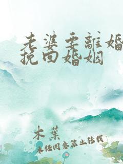 老婆要离婚如何挽回婚姻