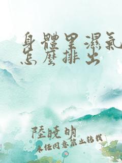 身体里湿气太重怎么排出