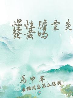 慢性胆囊炎脸色发黄吗