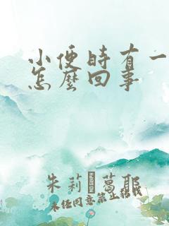 小便时有一股味怎么回事