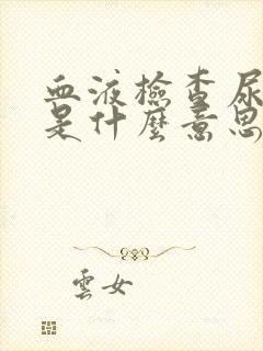 血液检查尿酸高是什么意思