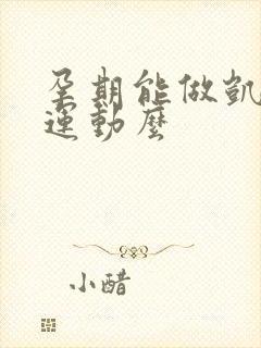 孕期能做凯格尔运动么