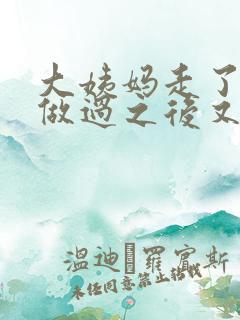 大姨妈走了两天做过之后又有血了