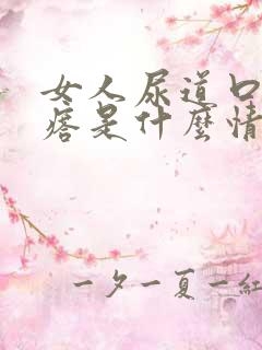 女人尿道口长疙瘩是什么情况