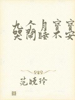 九个月宝宝夜里哭闹睡不安稳