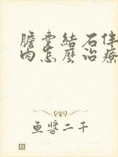 胆囊结石伴有息肉怎么治疗最好的方法