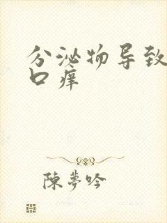 分泌物导致阴道口痒