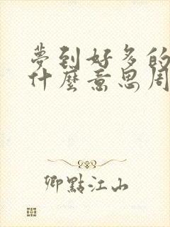 梦到好多的蛇是什么意思周公解梦