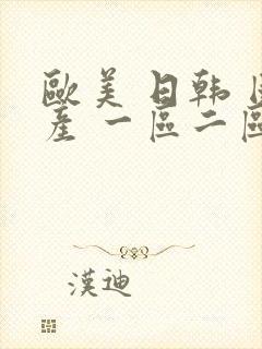 欧美 日韩 国产 一区二区