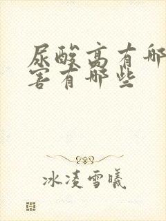 尿酸高有哪些危害有哪些