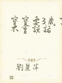 宝宝要3岁了还不会说话