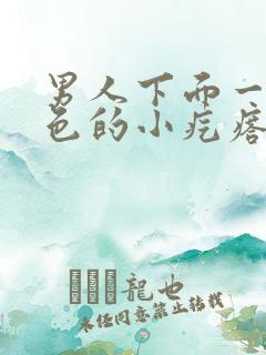 男人下面一片红色的小疙瘩