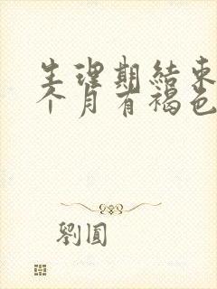 生理期结束后半个月有褐色分泌物