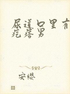 尿道口里有小肉疙瘩男