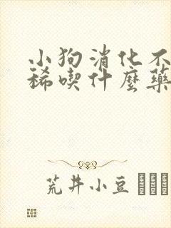 小狗消化不良拉稀吃什么药