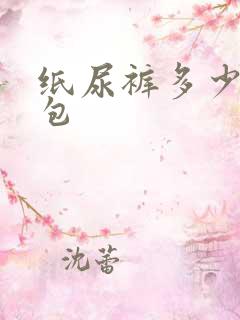 纸尿裤多少钱一包