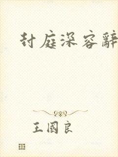 封庭深容辞全文